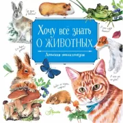Хочу все знать о животных