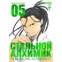 Стальной Алхимик. Книга 5