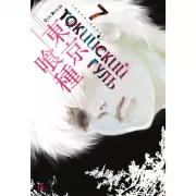 Токийский гуль. Книга 7