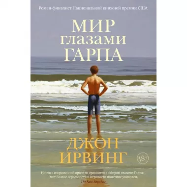 Мир глазами Гарпа