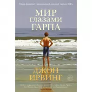Мир глазами Гарпа