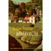 Альтруисты