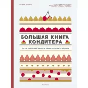 Большая книга кондитера. Торты, пирожные, десерты. Учимся готовить шедевры