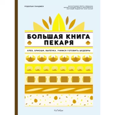 Большая книга пекаря. Хлеб, бриоши, выпечка. Учимся готовить шедевры