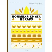 Большая книга пекаря. Хлеб, бриоши, выпечка. Учимся готовить шедевры