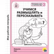 Учимся размышлять и пересказывать