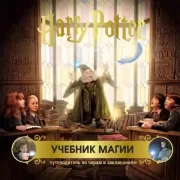 Учебник магии. Путеводитель по чарам и заклинаниям