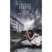 Город мертвецов
