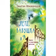 Лето, бабушка и я