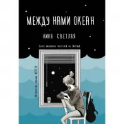 Между нами океан