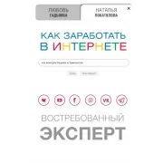 Как заработать в Интернете. Востребованный эксперт