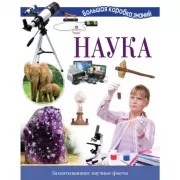 Наука. Познавательный набор