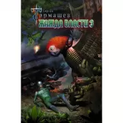 Жажда власти 3