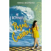 Не встречайся с Розой Сантос