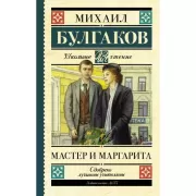 Мастер и Маргарита