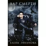 Дар смерти (начало)