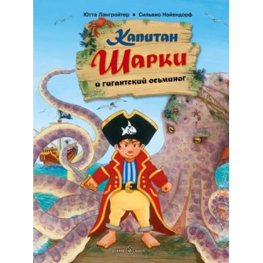Капитан Шарки и гигантский осьминог