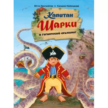 Капитан Шарки и гигантский осьминог