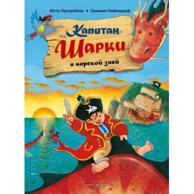 Капитан Шарки и морской змей