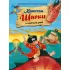 Капитан Шарки и морской змей