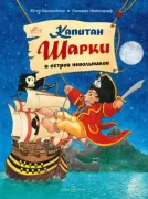 Капитан Шарки и остров невольников