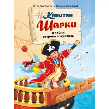 Капитан Шарки и тайна острова сокровищ