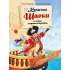 Капитан Шарки и тайна острова сокровищ