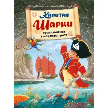Капитан Шарки. Приключения в морском гроте