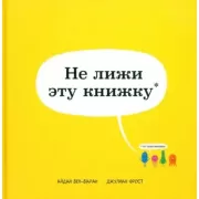Не лижи эту книжку