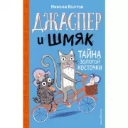 Тайна золотой косточки