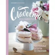 Сладости без гадости