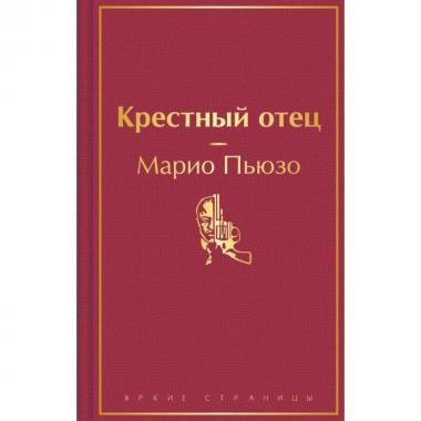 Крестный отец