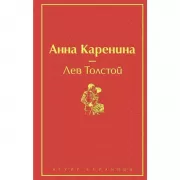 Анна Каренина