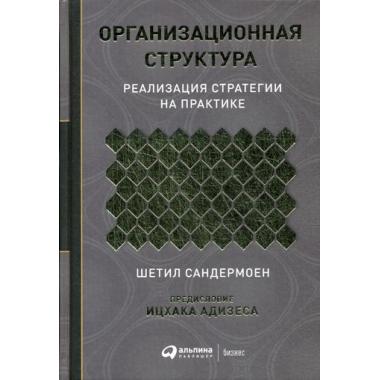 Организационная структура. Реализация стратегии на практике