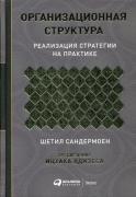 Организационная структура. Реализация стратегии на практике