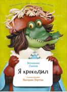 Я крокодил