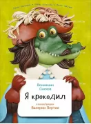 Я крокодил