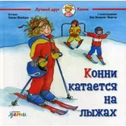 Конни катается на лыжах