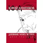 Дневник моих встреч. Цикл трагедий