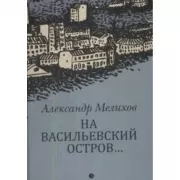 На Васильевский остров...
