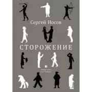 Сторожение