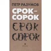 Срок-сорок