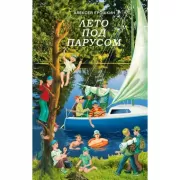 Лето под парусом