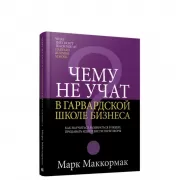 Чему не учат в Гарвардской школе бизнеса