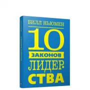 10 законов лидерства