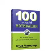100 способов мотивации