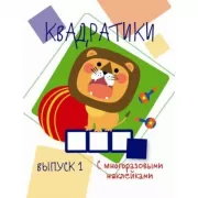 Квадратики. Выпуск 1