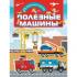Полезные машины