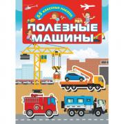 Полезные машины