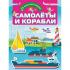 Самолеты и корабли